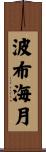 波布海月 Scroll