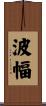 波幅 Scroll