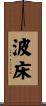 波床 Scroll