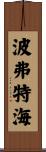 波弗特海 Scroll