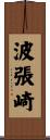 波張崎 Scroll
