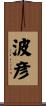 波彦 Scroll