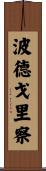 波德戈里察 Scroll
