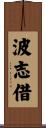 波志借 Scroll