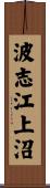 波志江上沼 Scroll