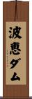 波恵ダム Scroll