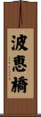 波恵橋 Scroll