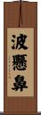 波懸鼻 Scroll