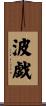 波戯 Scroll