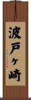 波戸ヶ崎 Scroll