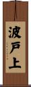 波戸上 Scroll