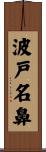 波戸名鼻 Scroll