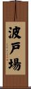 波戸場 Scroll