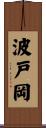 波戸岡 Scroll