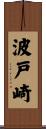 波戸崎 Scroll