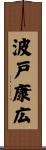 波戸康広 Scroll
