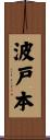 波戸本 Scroll