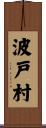 波戸村 Scroll