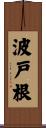 波戸根 Scroll