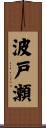 波戸瀬 Scroll