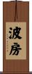 波房 Scroll