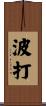 波打 Scroll