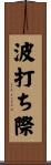 波打ち際 Scroll