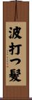 波打つ髪 Scroll