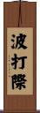 波打際 Scroll