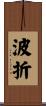 波折 Scroll