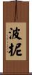 波抳 Scroll
