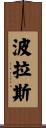Porras Scroll
