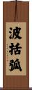 波括弧 Scroll