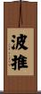 波推 Scroll