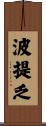 波提乏 Scroll