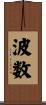 波数 Scroll