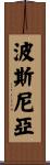 波斯尼亞 Scroll