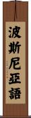 波斯尼亞語 Scroll