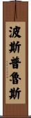 波斯普魯斯 Scroll