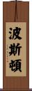 Poston Scroll