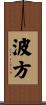 波方 Scroll