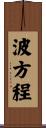 波方程 Scroll