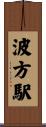 波方駅 Scroll