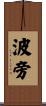 波旁 Scroll