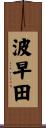 波早田 Scroll
