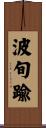 波旬踰 Scroll