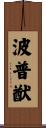 波普猷 Scroll