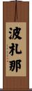 波札那 Scroll