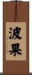 波果 Scroll