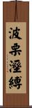 波栗溼縛 Scroll